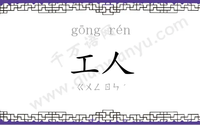 工人
