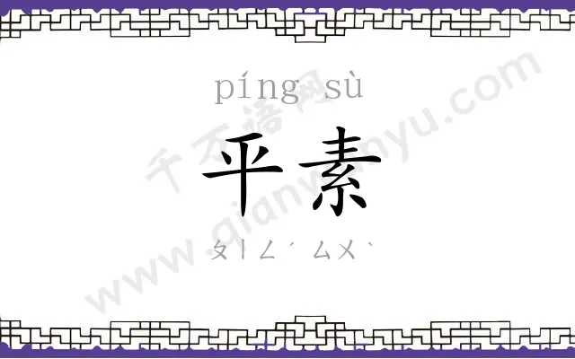 平素