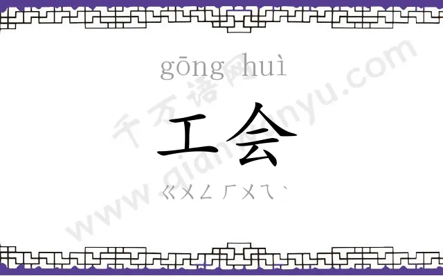 工会