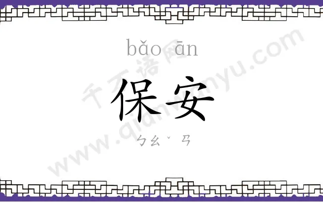 保安