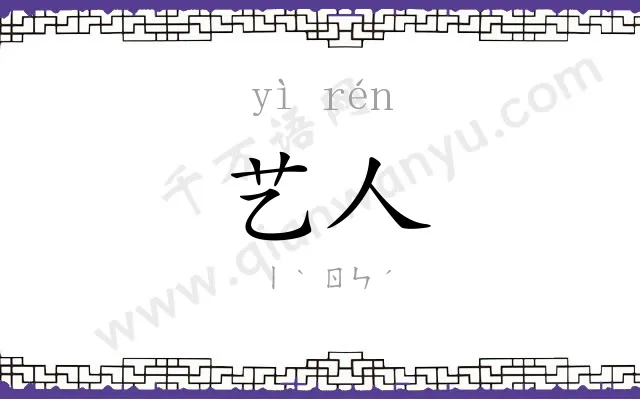 艺人