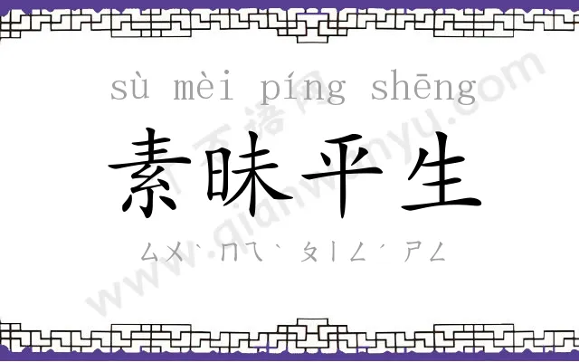 素昧平生