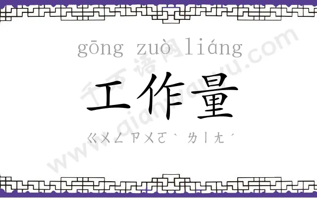 工作量