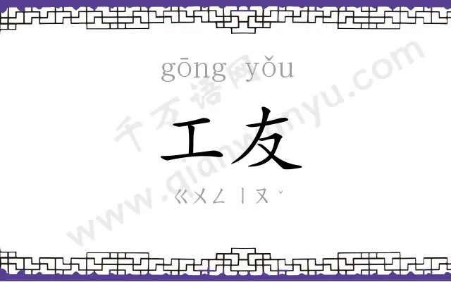 工友