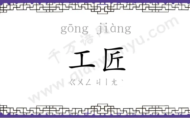 工匠