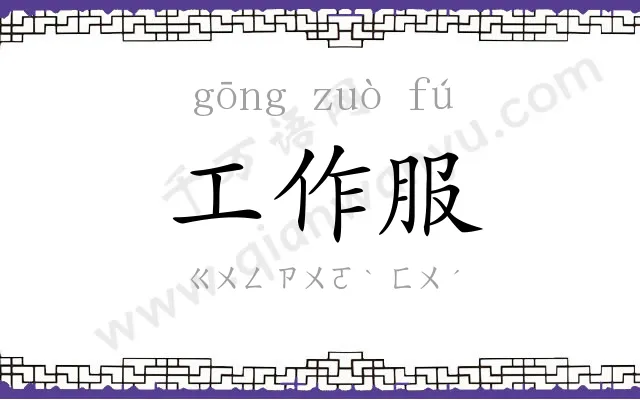 工作服