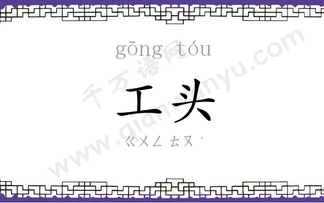 工头