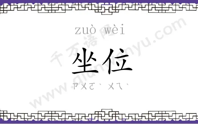 坐位