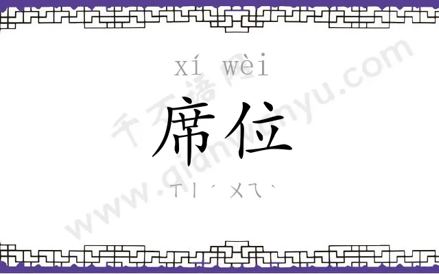 席位