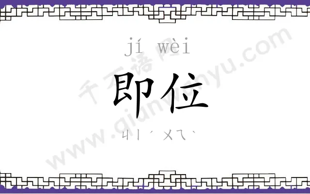 即位
