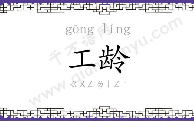 工龄