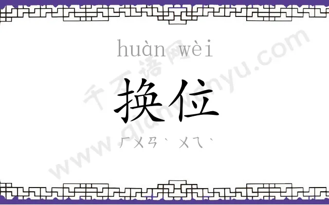 换位