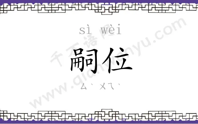 嗣位