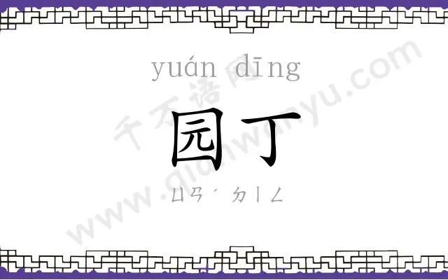 园丁