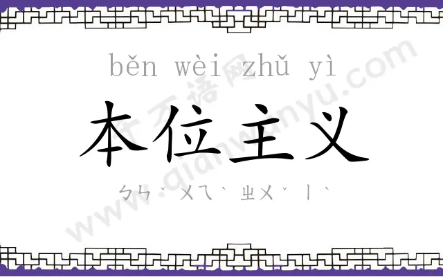 本位主义