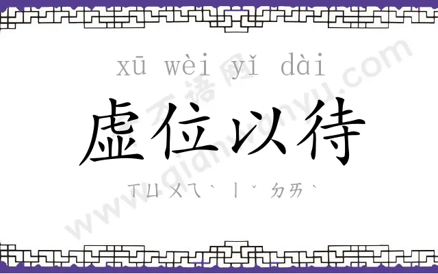 虚位以待