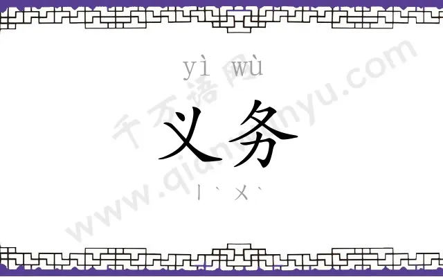 义务