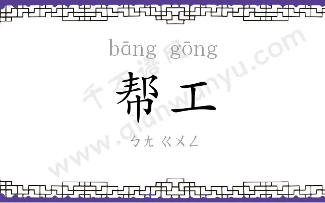 帮工