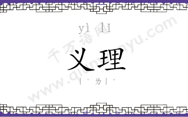 义理