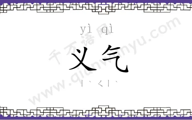 义气