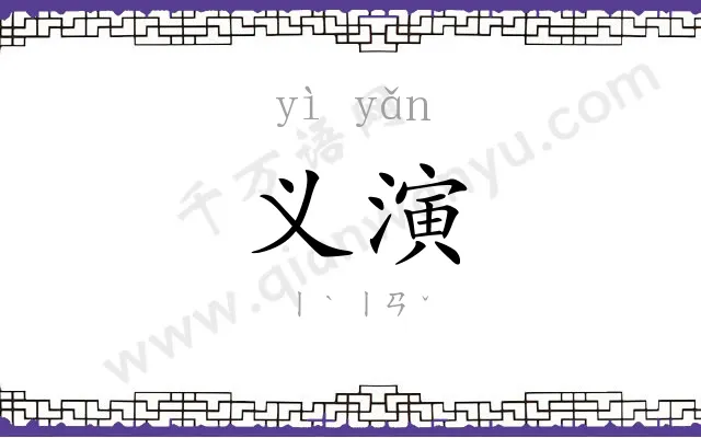义演