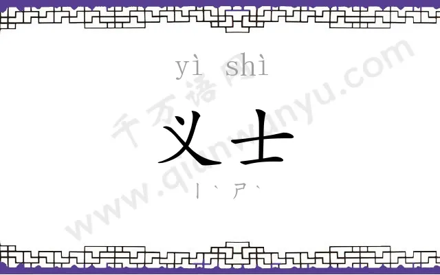 义士