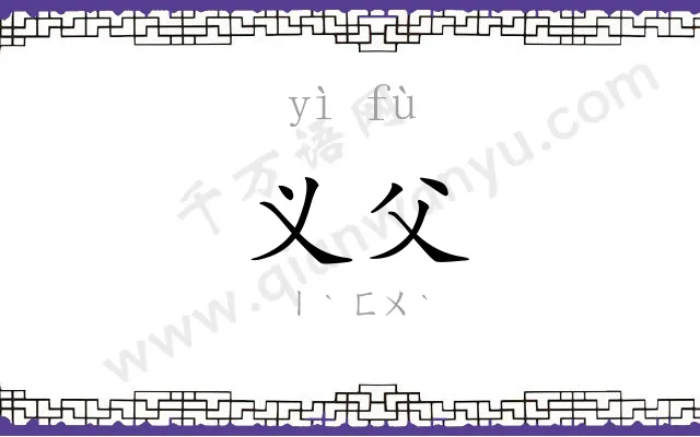 义父