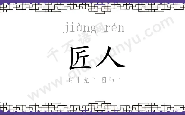 匠人