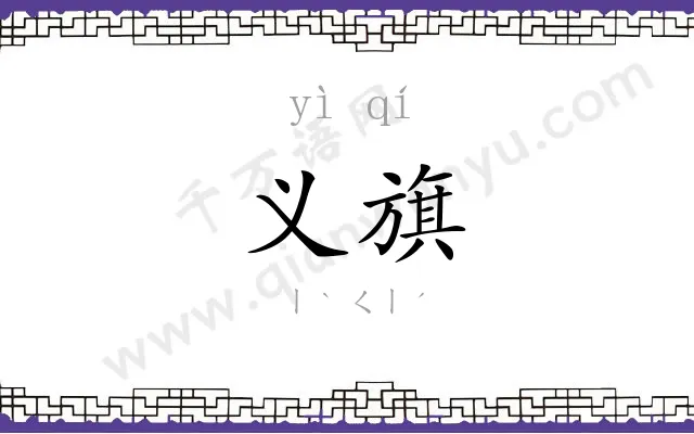 义旗