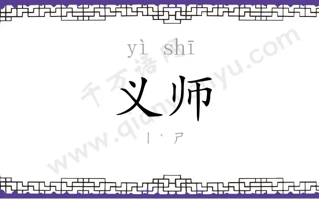 义师
