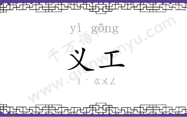 义工
