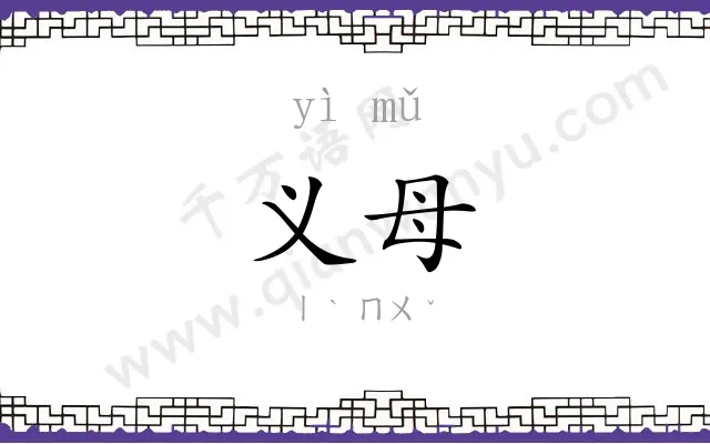 义母
