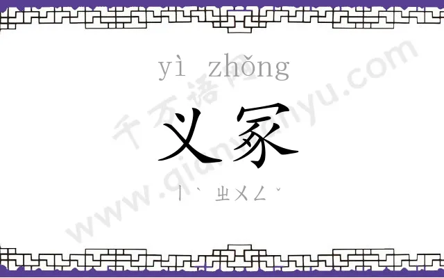 义冢