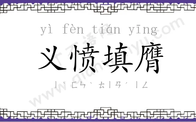 义愤填膺