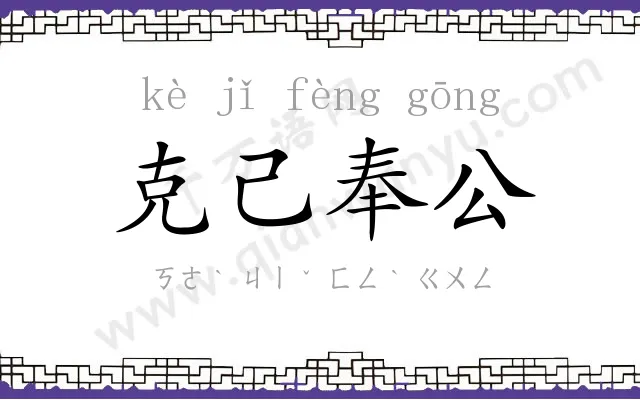 克己奉公