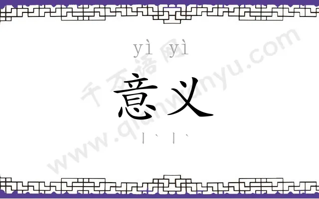 意义