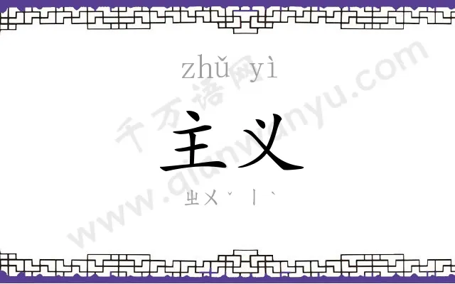 主义