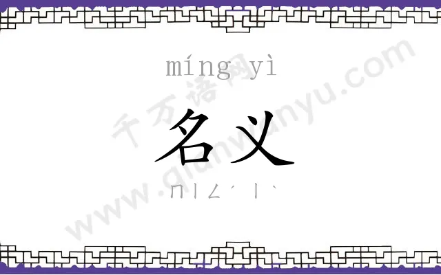名义