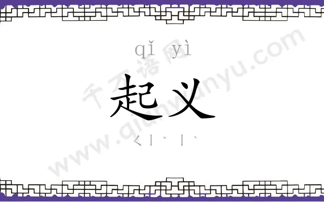 起义