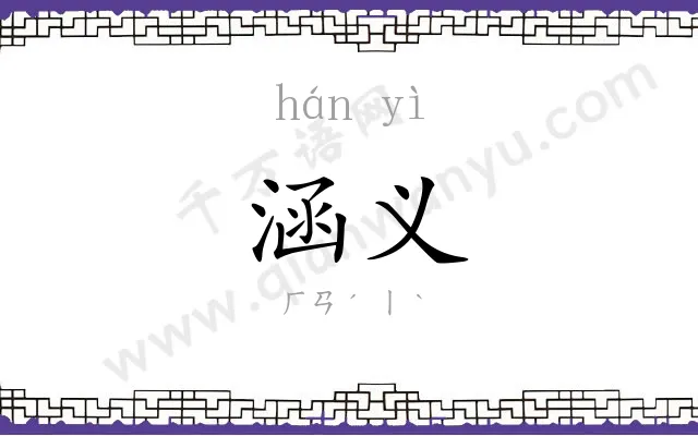 涵义