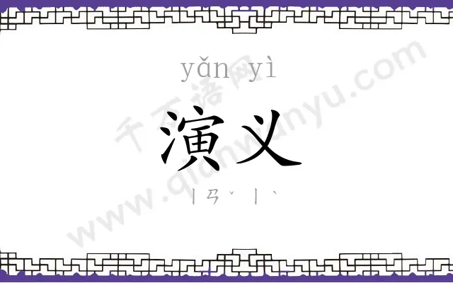 演义