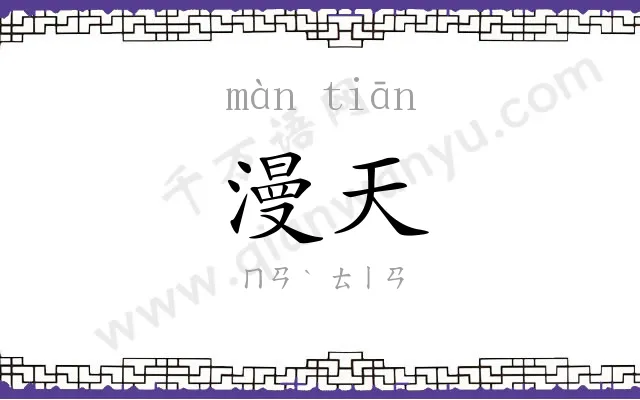 漫天
