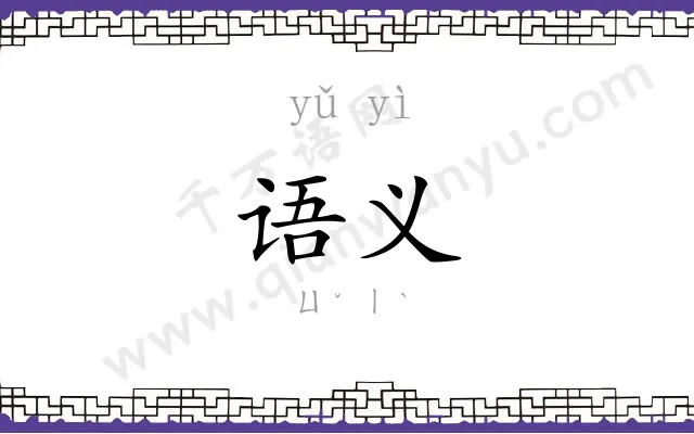 语义