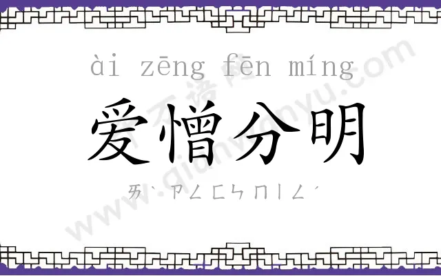 爱憎分明