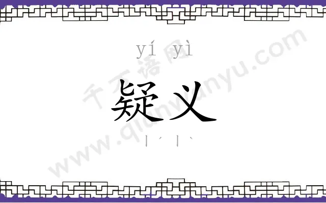 疑义
