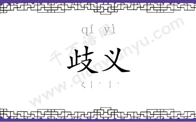 歧义