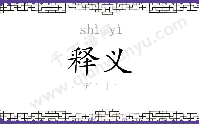 释义
