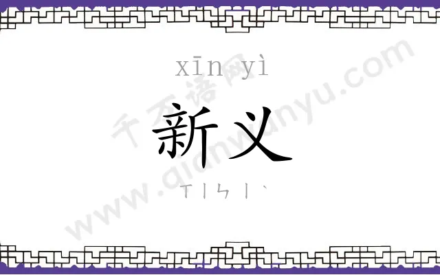新义