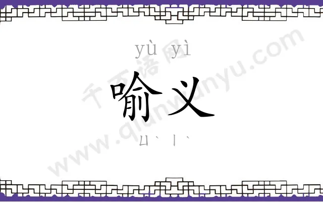 喻义
