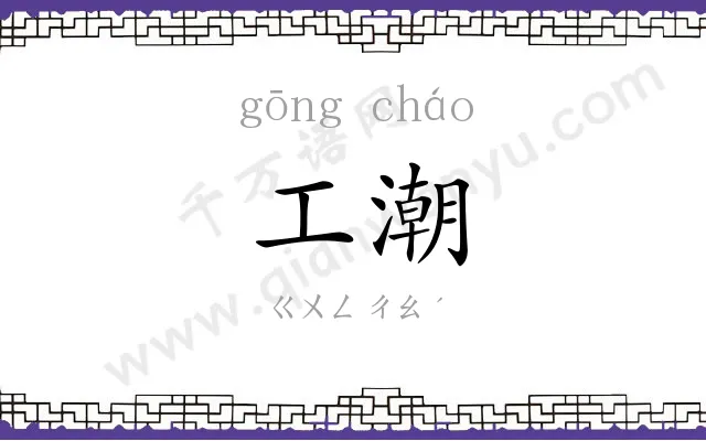 工潮